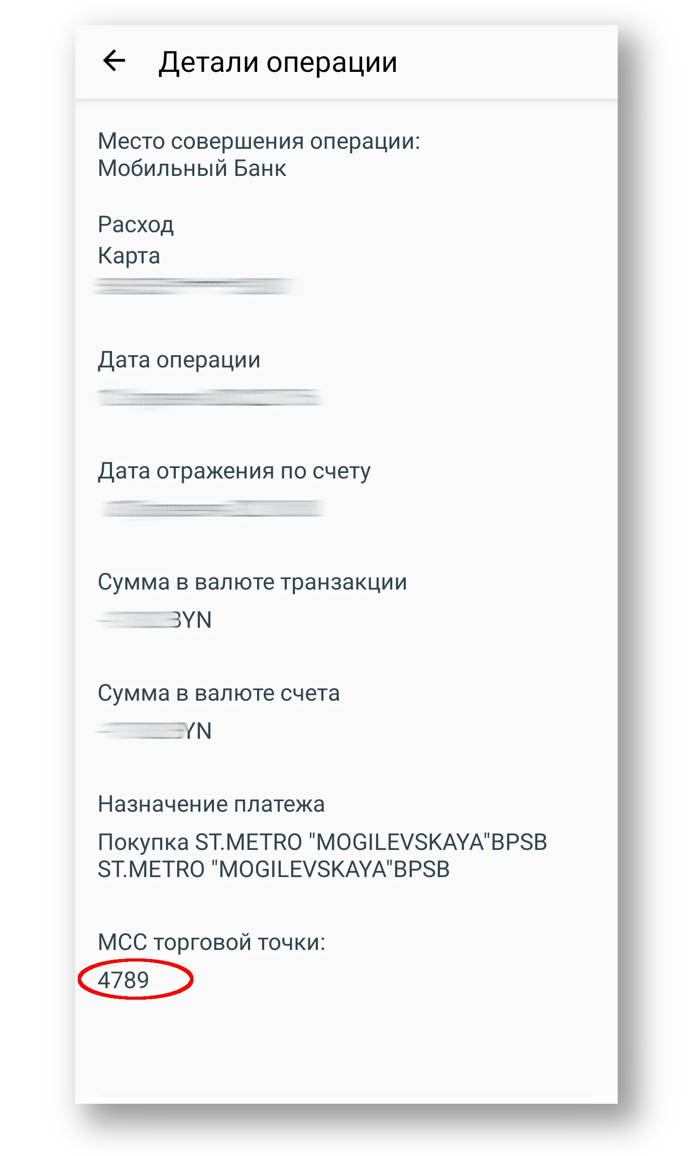 Получение MCC-кода в мобильном приложении «СберБанк Онлайн Беларусь»