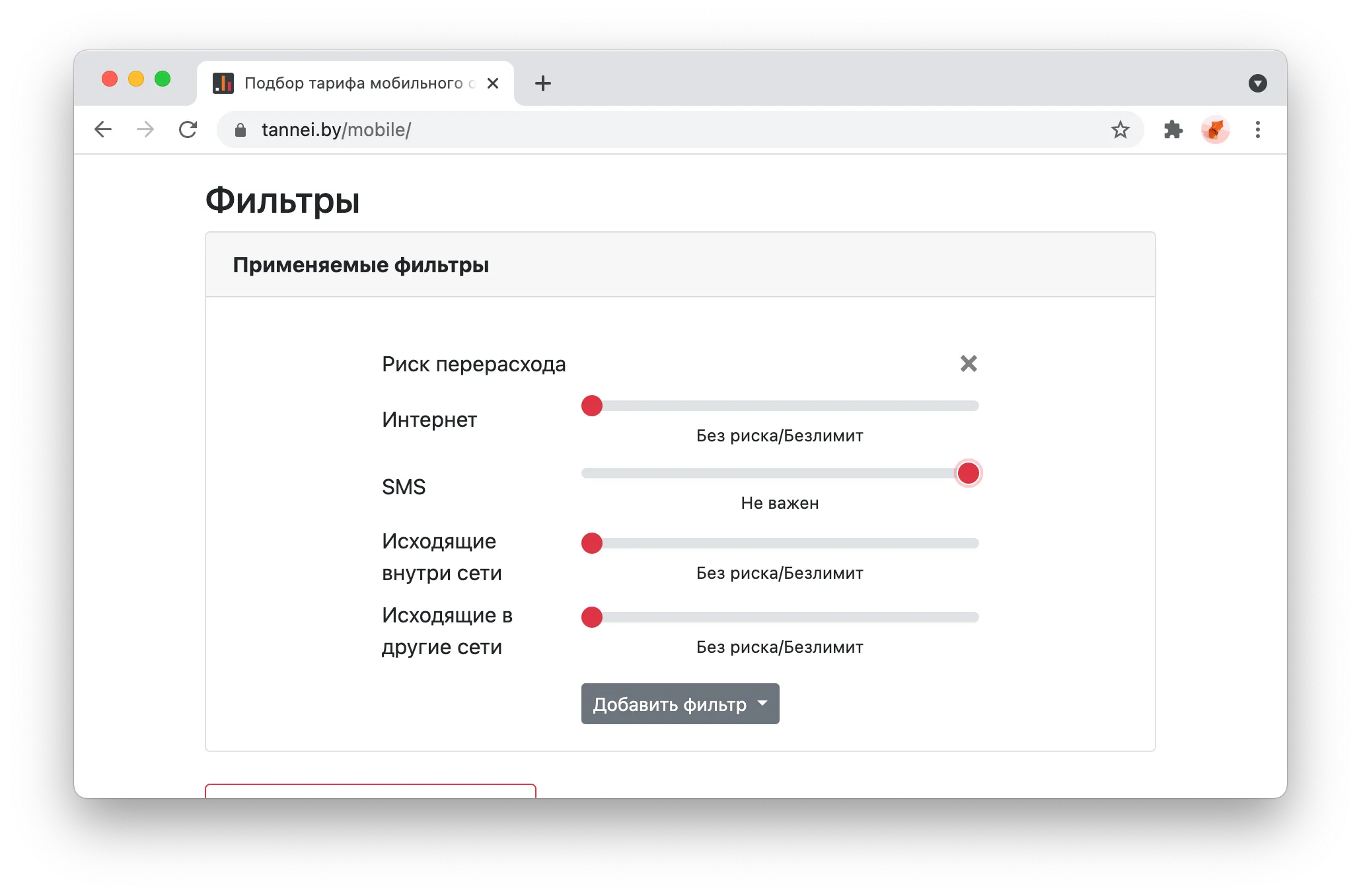 Фильтр тарифов без риска перерасхода звонков и Интернета