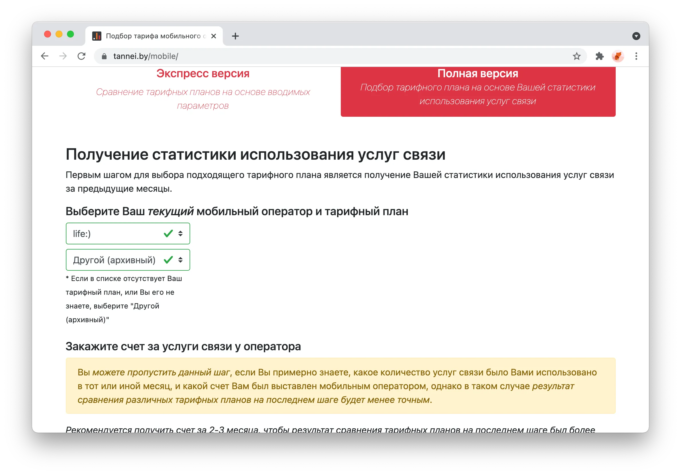 Выбор текущего оператора и тарифного плана