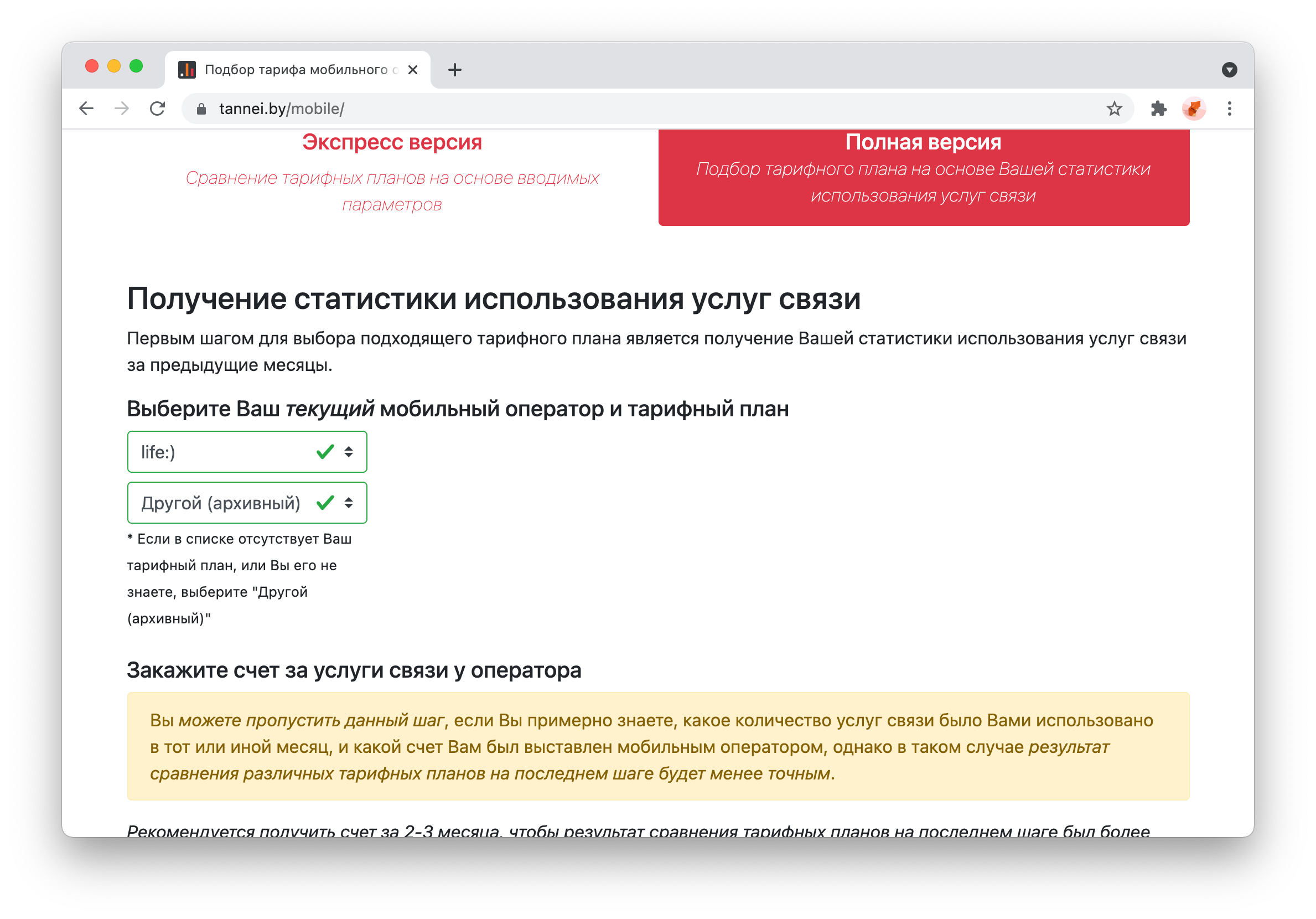 Подбор тарифного плана мобильных операторов в полном режиме | Танней