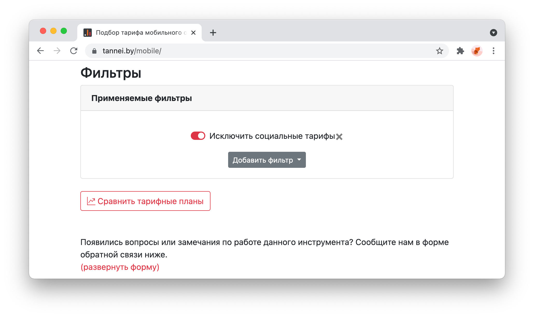 Фильтры в инструменте подбора мобильных тарифов | Танней