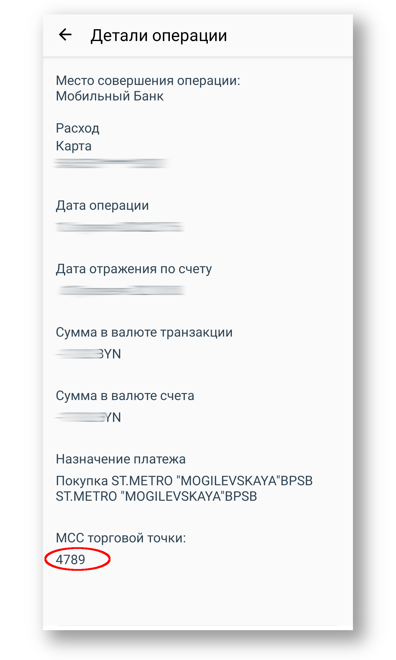 Получение MCC-кода в мобильном приложении «СберБанк Онлайн Беларусь»